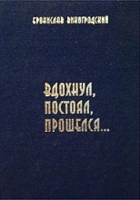 Вдохнул, постоял, прошелся...