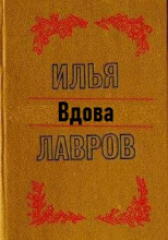 Вдова
