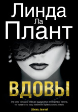 Вдовы