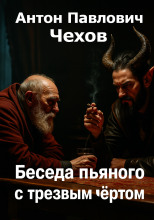 Беседа пьяного с трезвым чёртом