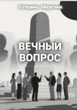Вечный вопрос