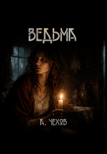 Ведьма