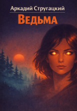 Ведьма