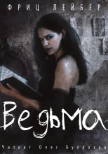 Ведьма