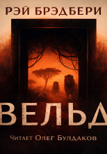 Вельд