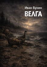 Велга