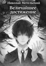 Величайшее достижение