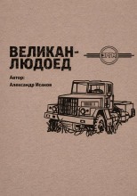 Великан-людоед