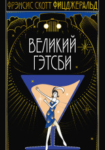 Великий Гэтсби
