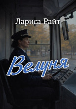Велуня