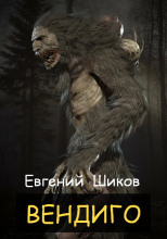 Вендиго