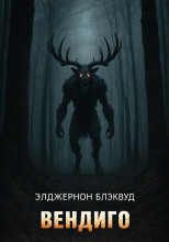 Вендиго