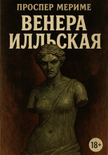 Венера Илльская