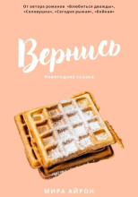 Вернись