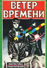 Ветер времени