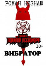 Вибратор