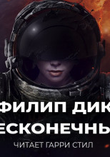 Бесконечные