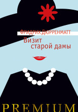 Визит старой дамы