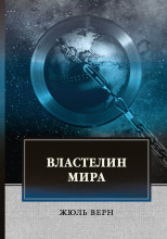 Властелин мира