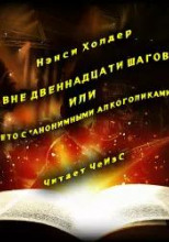 Вне Двенадцати шагов, или Лето с «Анонимными алкоголиками»