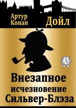 Внезапное исчезновение Сильвер Блэз