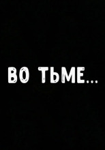 Во тьме
