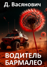 Водитель Бармалео