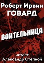 Воительница