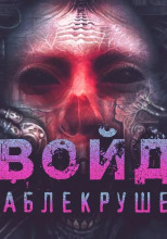 Войд