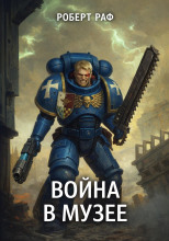 Война в музее