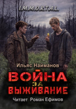 Война за Выживание