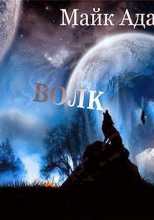 Волк 2012