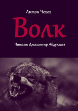 Волк