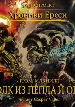 Волк из пепла и огня
