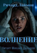 Волнение