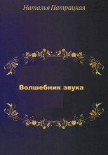 Волшебник звука