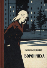 Ворончиха