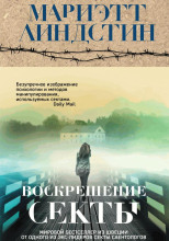 Воскрешение секты