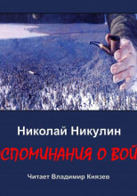 Воспоминания о войне