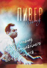 Воспоминания провинциального телевизионщика