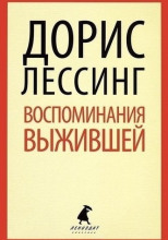 Воспоминания выжившей