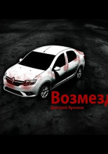 Возмездие