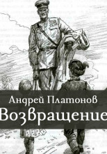 Возвращение