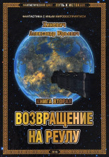 Возвращение на Реулу