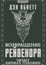 Возвращение Рейвенора