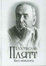 Без эпилога
