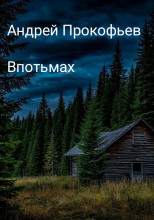 Впотьмах