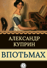 Впотьмах