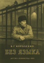 Без языка