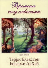 Времена под небесами